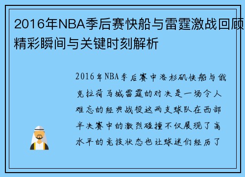 2016年NBA季后赛快船与雷霆激战回顾精彩瞬间与关键时刻解析