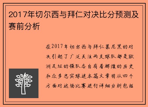 2017年切尔西与拜仁对决比分预测及赛前分析