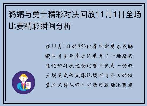 鹈鹕与勇士精彩对决回放11月1日全场比赛精彩瞬间分析