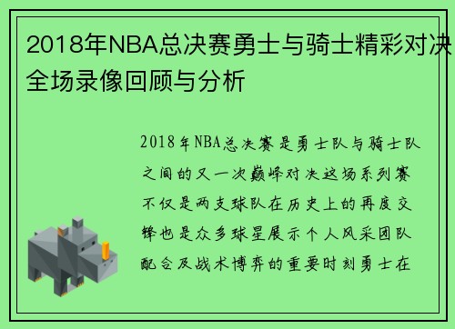 2018年NBA总决赛勇士与骑士精彩对决全场录像回顾与分析