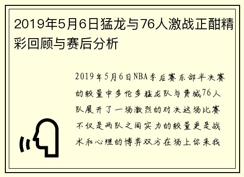 2019年5月6日猛龙与76人激战正酣精彩回顾与赛后分析