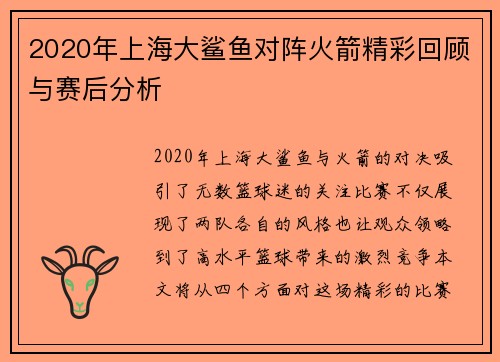 2020年上海大鲨鱼对阵火箭精彩回顾与赛后分析