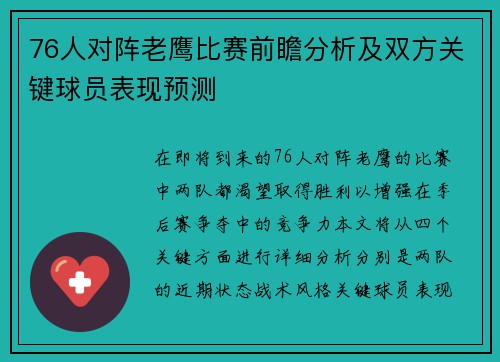 76人对阵老鹰比赛前瞻分析及双方关键球员表现预测