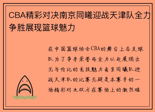 CBA精彩对决南京同曦迎战天津队全力争胜展现篮球魅力