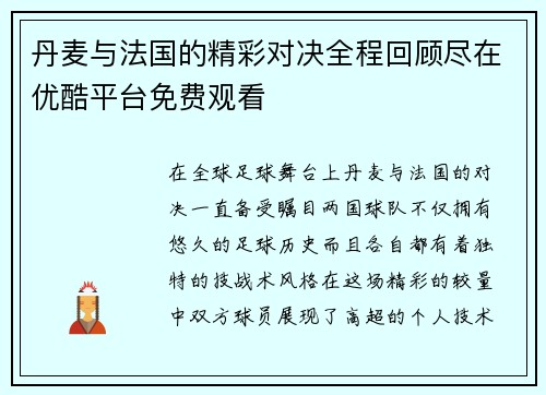 丹麦与法国的精彩对决全程回顾尽在优酷平台免费观看
