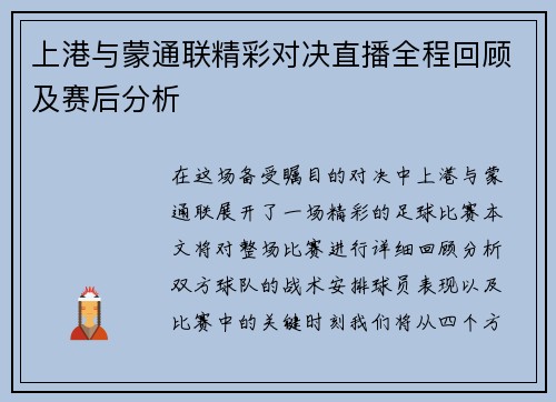 上港与蒙通联精彩对决直播全程回顾及赛后分析