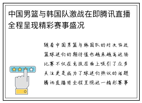 中国男篮与韩国队激战在即腾讯直播全程呈现精彩赛事盛况