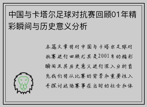 中国与卡塔尔足球对抗赛回顾01年精彩瞬间与历史意义分析