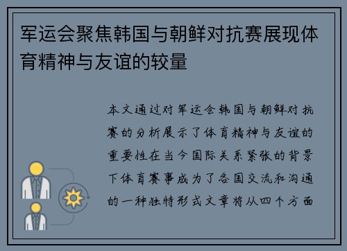 军运会聚焦韩国与朝鲜对抗赛展现体育精神与友谊的较量