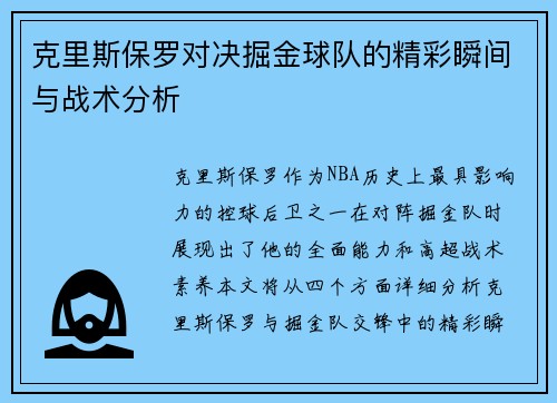 克里斯保罗对决掘金球队的精彩瞬间与战术分析