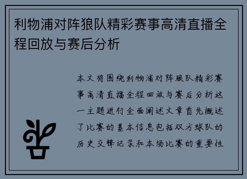 利物浦对阵狼队精彩赛事高清直播全程回放与赛后分析