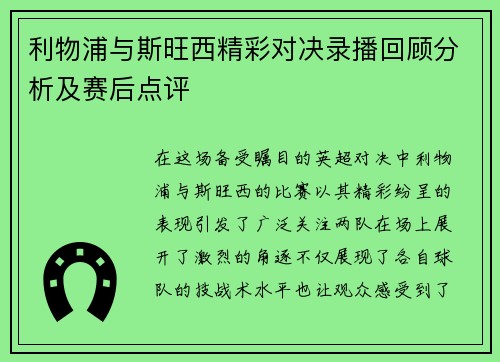 利物浦与斯旺西精彩对决录播回顾分析及赛后点评