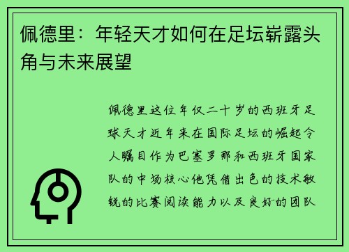 佩德里：年轻天才如何在足坛崭露头角与未来展望