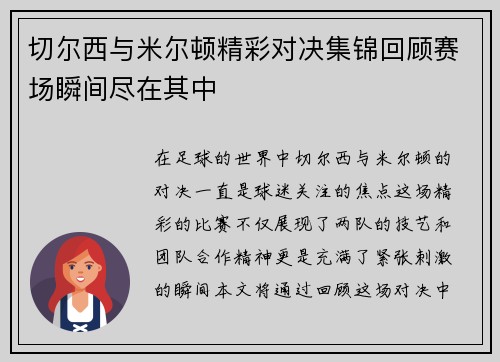 切尔西与米尔顿精彩对决集锦回顾赛场瞬间尽在其中