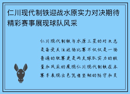 仁川现代制铁迎战水原实力对决期待精彩赛事展现球队风采