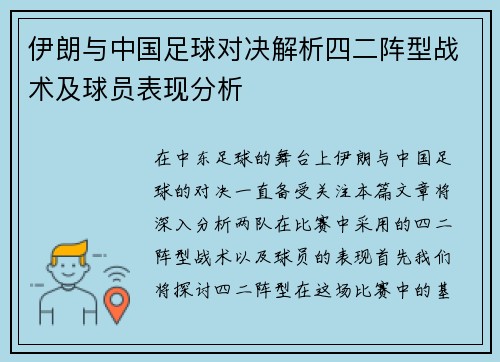 伊朗与中国足球对决解析四二阵型战术及球员表现分析