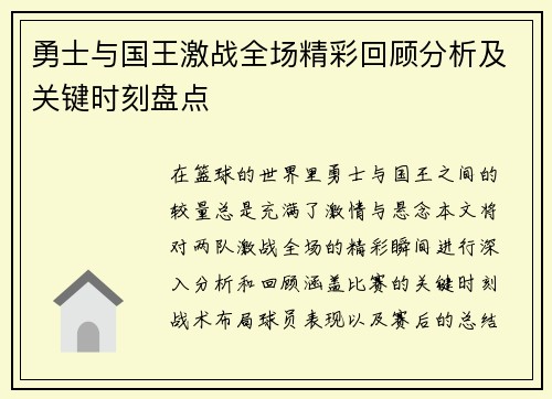 勇士与国王激战全场精彩回顾分析及关键时刻盘点