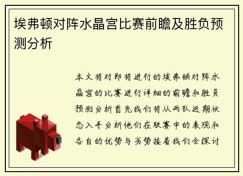 埃弗顿对阵水晶宫比赛前瞻及胜负预测分析