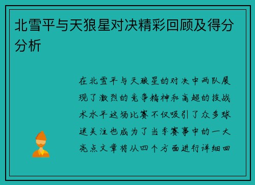 北雪平与天狼星对决精彩回顾及得分分析