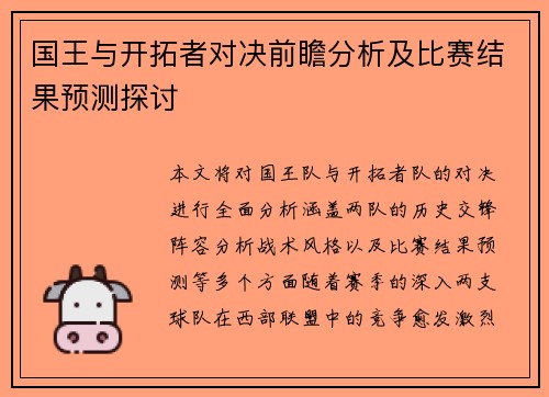 国王与开拓者对决前瞻分析及比赛结果预测探讨