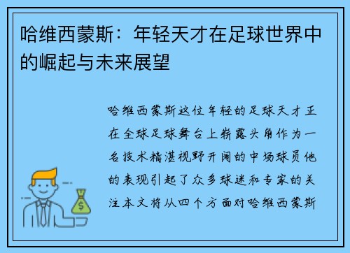 哈维西蒙斯：年轻天才在足球世界中的崛起与未来展望