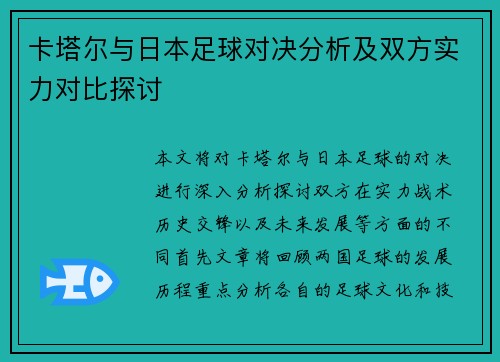 卡塔尔与日本足球对决分析及双方实力对比探讨