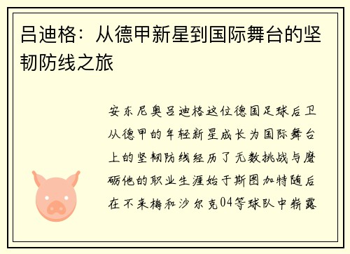 吕迪格：从德甲新星到国际舞台的坚韧防线之旅