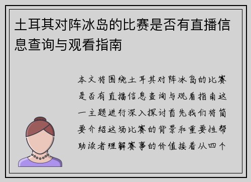 土耳其对阵冰岛的比赛是否有直播信息查询与观看指南