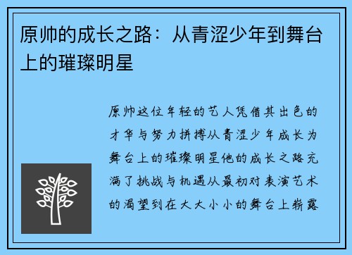 原帅的成长之路：从青涩少年到舞台上的璀璨明星