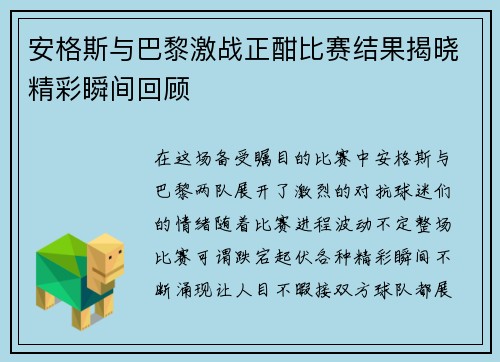 安格斯与巴黎激战正酣比赛结果揭晓精彩瞬间回顾