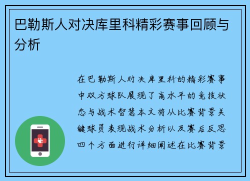 巴勒斯人对决库里科精彩赛事回顾与分析