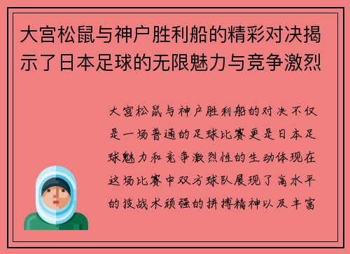 大宫松鼠与神户胜利船的精彩对决揭示了日本足球的无限魅力与竞争激烈性