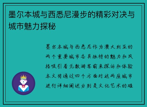 墨尔本城与西悉尼漫步的精彩对决与城市魅力探秘