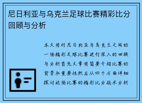 尼日利亚与乌克兰足球比赛精彩比分回顾与分析