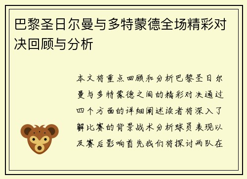 巴黎圣日尔曼与多特蒙德全场精彩对决回顾与分析