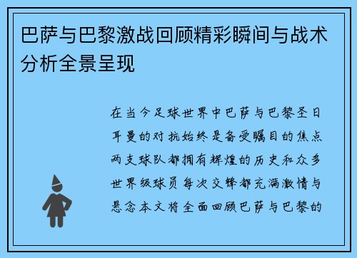 巴萨与巴黎激战回顾精彩瞬间与战术分析全景呈现