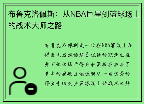 布鲁克洛佩斯：从NBA巨星到篮球场上的战术大师之路