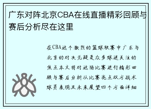 广东对阵北京CBA在线直播精彩回顾与赛后分析尽在这里