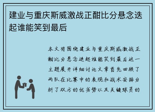 建业与重庆斯威激战正酣比分悬念迭起谁能笑到最后