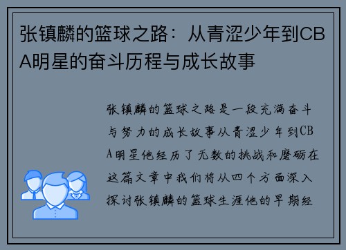张镇麟的篮球之路：从青涩少年到CBA明星的奋斗历程与成长故事