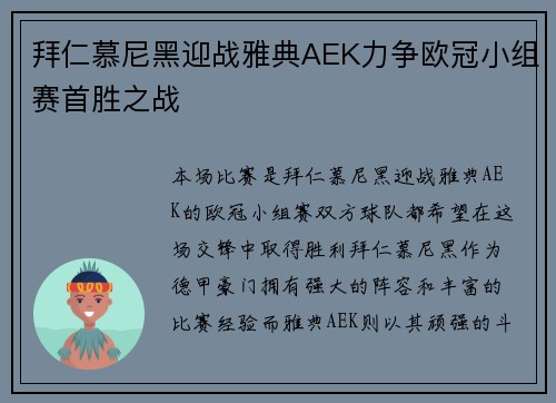 拜仁慕尼黑迎战雅典AEK力争欧冠小组赛首胜之战