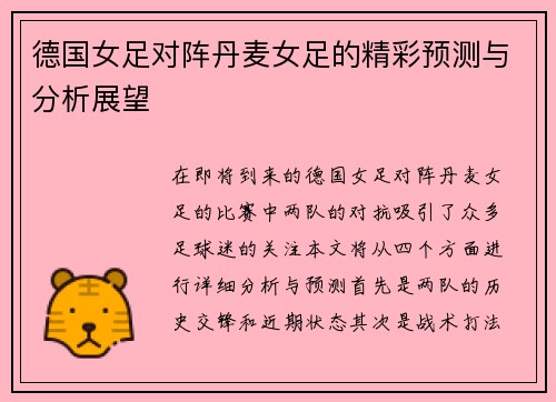德国女足对阵丹麦女足的精彩预测与分析展望