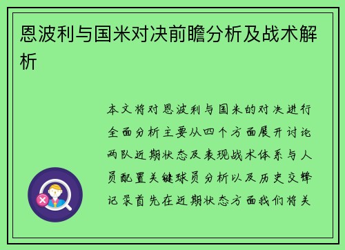 恩波利与国米对决前瞻分析及战术解析