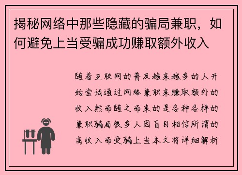 揭秘网络中那些隐藏的骗局兼职，如何避免上当受骗成功赚取额外收入