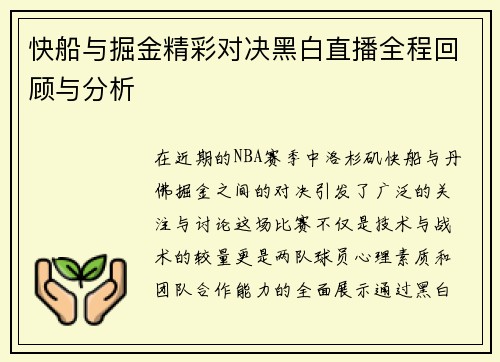 快船与掘金精彩对决黑白直播全程回顾与分析