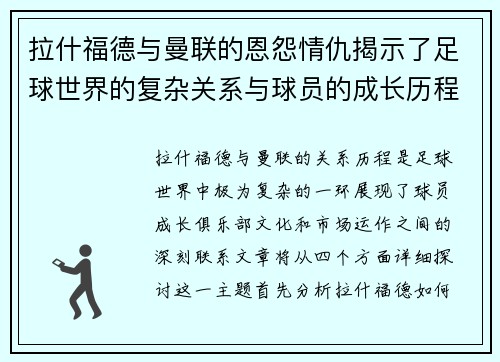 拉什福德与曼联的恩怨情仇揭示了足球世界的复杂关系与球员的成长历程