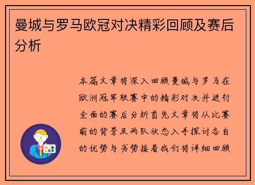 曼城与罗马欧冠对决精彩回顾及赛后分析