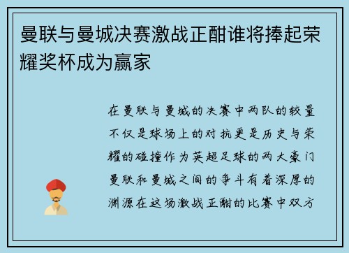 曼联与曼城决赛激战正酣谁将捧起荣耀奖杯成为赢家