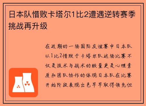 日本队惜败卡塔尔1比2遭遇逆转赛季挑战再升级