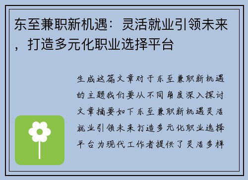 东至兼职新机遇：灵活就业引领未来，打造多元化职业选择平台